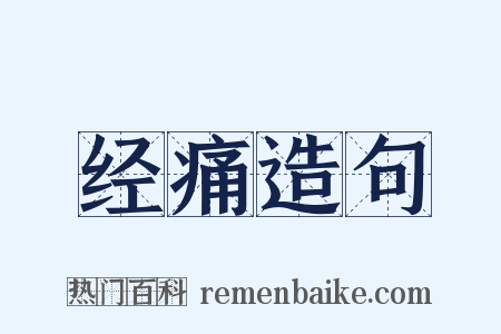 经痛造句是什么意思的图片